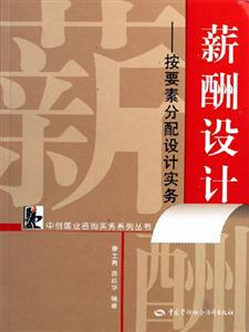 薪酬設計按要素分配設計實務 薪酬設計按要素分配設計實務