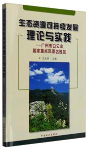 生態資源可持續發展理論與實踐:廣州市白云山國家重點風景名勝區 生態資源可持續發展理論與實踐:廣州市白云山國家重點風景名勝區