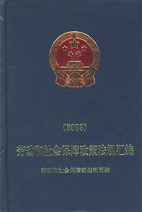 勞動和社會保障政策法規匯編:2003 勞動和社會保障政策法規匯編:2003