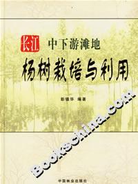 長江中下游灘地楊樹栽培與利用 長江中下游灘地楊樹栽培與利用