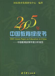 2005年中國教育綠皮書:中國教育政策年度分析報告:annualreportonpoliciesofChi 2005年中國教育綠皮書:中國教育政策年度分析報告:annualreportonpoliciesofChi