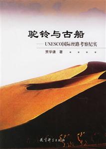 駝鈴與古船 駝鈴與古船