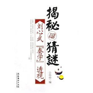 揭秘與猜謎:劉心武〈秦學〉透視 揭秘與猜謎:劉心武〈秦學〉透視
