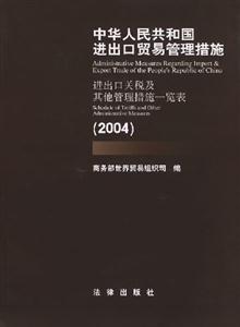 中華人民共和國進出口貿易管理措施:進出口關稅及其他管理措施一覽表:2004 中華人民共和國進出口貿易管理措施:進出口關稅及其他管理措施一覽表:2004
