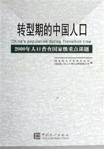 轉(zhuǎn)型期的中國人口:2000年人口普查國家級重點課題 轉(zhuǎn)型期的中國人口:2000年人口普查國家級重點課題