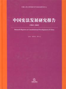 中國(guó)憲法發(fā)展研究報(bào)告:1982~2002 中國(guó)憲法發(fā)展研究報(bào)告:1982~2002
