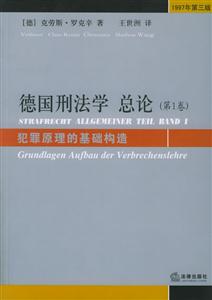 德國刑法學總論:第1卷:犯罪原理的基礎構造 德國刑法學總論:第1卷:犯罪原理的基礎構造