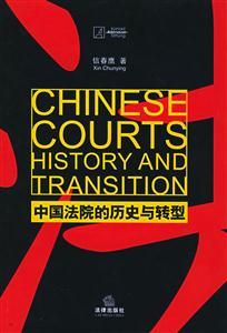 中國法院的歷史與轉型：[英文版]