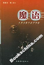 魔語:人類文化生態學導論 魔語:人類文化生態學導論