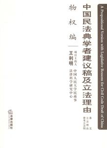 中國民法典學者建議稿及立法理由:條文立法理由參考立法例:物權編 中國民法典學者建議稿及立法理由:條文立法理由參考立法例:物權編