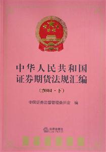 中華人民共和國證券期貨法規匯編:2004下 中華人民共和國證券期貨法規匯編:2004下