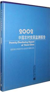 中國農村貧困監測報告:2002 中國農村貧困監測報告:2002