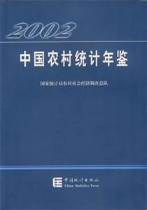 中國農村統計年鑒:2002 中國農村統計年鑒:2002