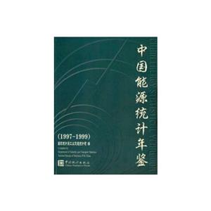中國能源統計年鑒(19971999) 中國能源統計年鑒(19971999)