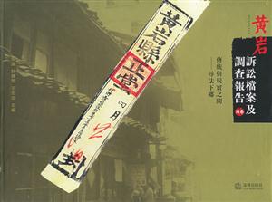 黃巖訴訟檔案及調查報告:傳統與現實之間――尋法下鄉:下卷:黃巖調查報告 黃巖訴訟檔案及調查報告:傳統與現實之間――尋法下鄉:下卷:黃巖調查報告