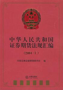 中華人民共和國證券期貨法規(guī)匯編:2004上 中華人民共和國證券期貨法規(guī)匯編:2004上