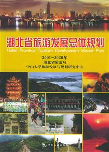 湖北省旅游發(fā)展總體規(guī)劃:20012020年 湖北省旅游發(fā)展總體規(guī)劃:20012020年