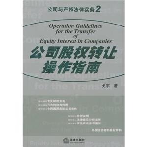 公司股權轉讓操作指南 公司股權轉讓操作指南