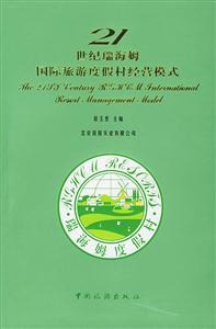 21世紀國際旅游度假村經營模式 21世紀國際旅游度假村經營模式
