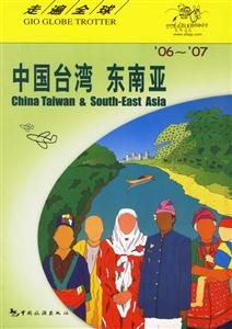 走遍全球:中國臺灣東南亞 走遍全球:中國臺灣東南亞