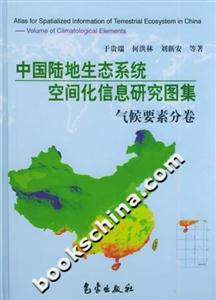 中國陸地生態系統空間化信息研究圖集(氣候要素分卷) 中國陸地生態系統空間化信息研究圖集(氣候要素分卷)