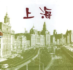 上海：[攝影集中英文對照]