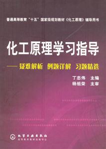 化工原理學習指導:疑難解析例題詳解習題精選 化工原理學習指導:疑難解析例題詳解習題精選