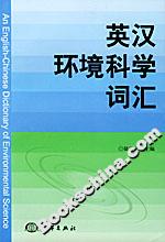 英漢環境科學詞匯 英漢環境科學詞匯