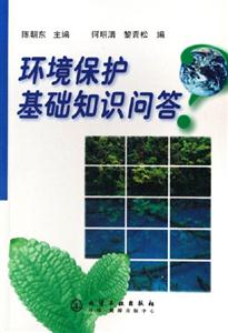 環境保護基礎知識問答 環境保護基礎知識問答