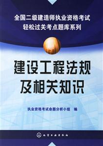 全國二級建造師執業資格考試輕松過關考點題庫系列:建設工程法規及相關知識 全國二級建造師執業資格考試輕松過關考點題庫系列:建設工程法規及相關知識