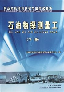 職業(yè)技能培訓教程與鑒定試題集：石油物探測量工：下冊