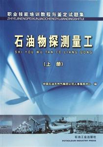 職業技能培訓教程與鑒定試題集：石油物探測量工：上冊
