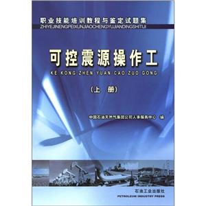 職業技能培訓教程與鑒定試題集：可控震源操作工：上冊