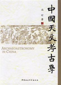 中國天文考古學(xué) 中國天文考古學(xué)