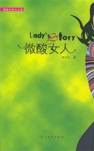 微酸女人:精致女性小小說 微酸女人:精致女性小小說