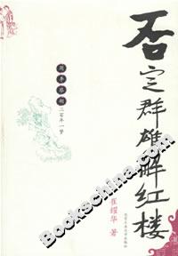 否定群雄解紅樓 否定群雄解紅樓
