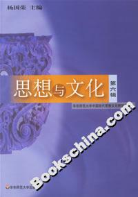 思想與文化:第六輯 思想與文化:第六輯