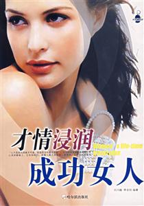 才情浸潤成功女人