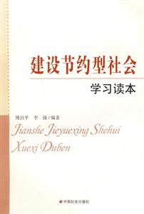 建設節約型社會學習讀本 建設節約型社會學習讀本