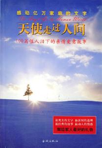 天使走過人間:100篇催人淚下的親情愛意故事 天使走過人間:100篇催人淚下的親情愛意故事