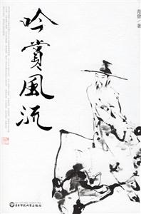 吟賞風流:范曾暢論大畫家 吟賞風流:范曾暢論大畫家