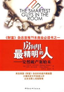 房間里最精明的人－－安然破產案始末