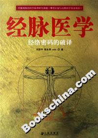 經脈醫學：經絡密碼的破譯