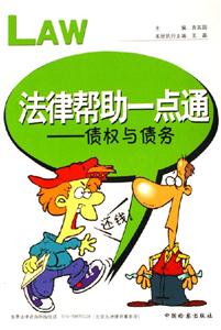 法律幫助一點(diǎn)通債權(quán)與債務(wù)
