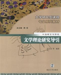 大學研究型課程專業系列教材：文學理論研究導引
