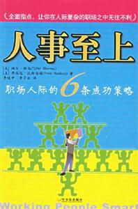 人事至上職場人際的6條成功策略