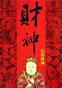 財神