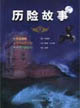 歷險故事1