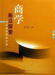 商學(xué)前沿探索：當(dāng)代商學(xué)研究文集：第二輯