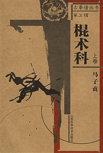 棍術(shù)科上卷矯龍文庫古拳譜叢書 棍術(shù)科上卷矯龍文庫古拳譜叢書